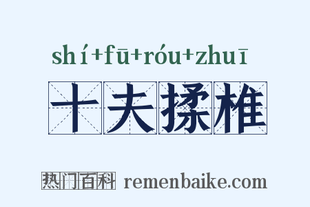 十夫揉椎是什么意思的图片